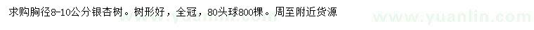 求購(gòu)胸徑8-10公分銀杏