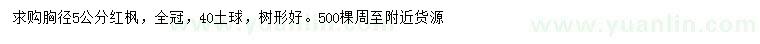 求購(gòu)胸徑5公分紅楓