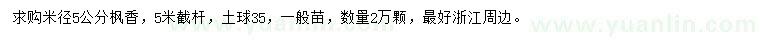 求購米徑5公分楓香