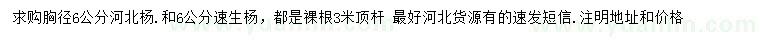 求購胸徑6公分河北楊、速生楊