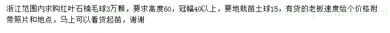 求購(gòu)高60公分紅葉石楠毛球