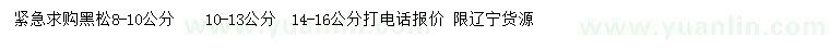 求購(gòu)8-16公分黑松