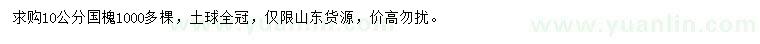 求購(gòu)10公分國(guó)槐