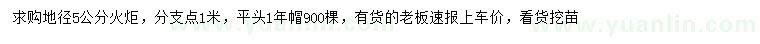求購地徑5公分火炬