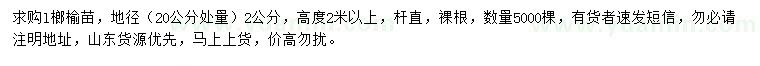 求購(gòu)20公分量2公分榔榆