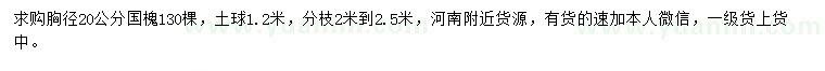 求購胸徑20公分國槐