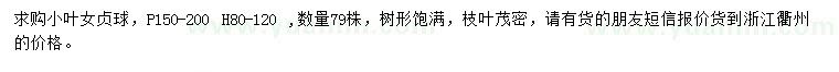 求購(gòu)冠幅150-200公分小葉女貞球