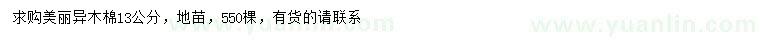 求購13公分美麗異木棉