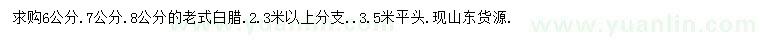 求購(gòu)6、7、8公分白臘