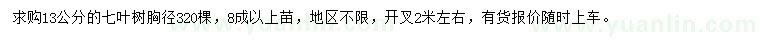 求購(gòu)胸徑13公分七葉樹(shù)