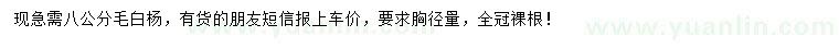 求購8公分毛白楊