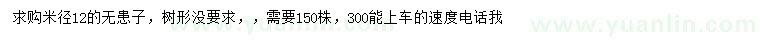 求購(gòu)米徑12公分無(wú)患子