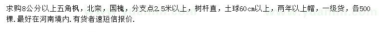求購(gòu)五角楓、北欒、國(guó)槐