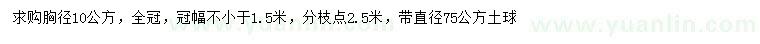 求購胸徑10公分金枝槐