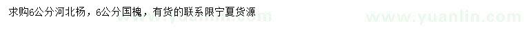 求購(gòu)6公分河北楊、國(guó)槐