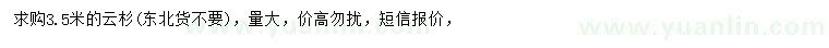 求購3.5米云杉
