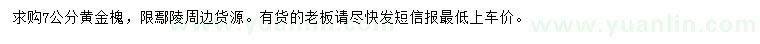 求購(gòu)7公分黃金槐