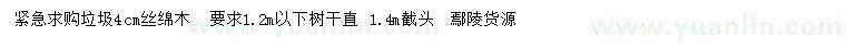 求購(gòu)4公分絲綿木