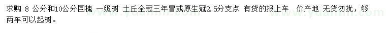 求購8、10公分國槐