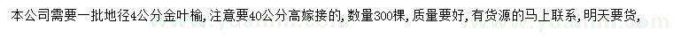 求購(gòu)地徑4公分金葉榆