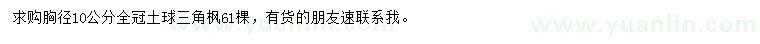 求購(gòu)胸徑10公分三角楓
