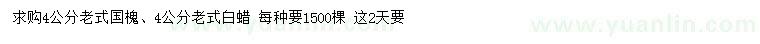 求購4公分老式國槐、老式白蠟