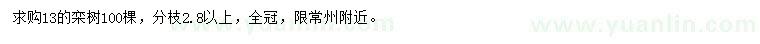 求購13公分欒樹