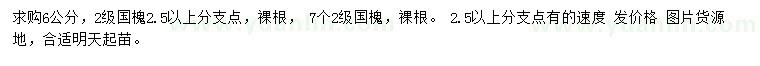 求購(gòu)6、7公分國(guó)槐