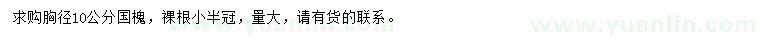 求購(gòu)胸徑10公分國(guó)槐