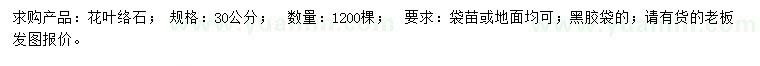 求購30公分花葉絡(luò)石