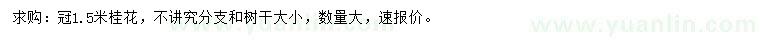 求購(gòu)冠1.5米桂花