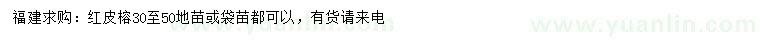 求購(gòu)30-50公分紅皮榕