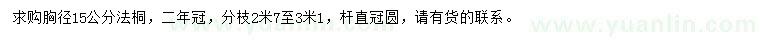 求購(gòu)胸徑15公分法桐