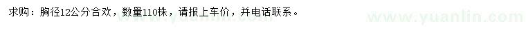求購胸徑12公分合歡