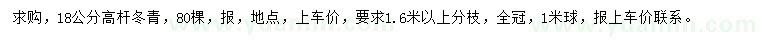 求購18公分高桿冬青
