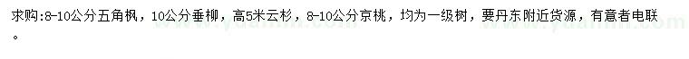 求購五角楓、垂柳、云杉等