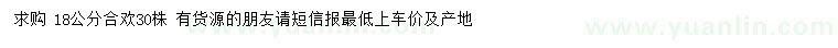 求購18公分合歡