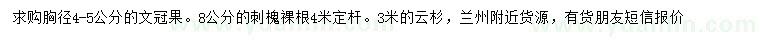 求購(gòu)文冠果、刺槐、云杉