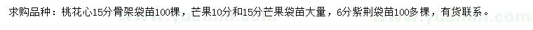 求購桃花心、芒果、紫荊