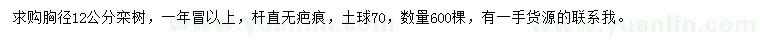 求購胸徑12公分欒樹