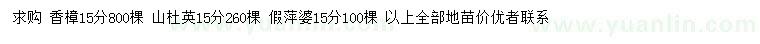 求購(gòu)香樟、山杜英、假萍婆