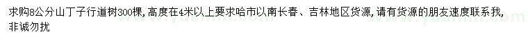 求購(gòu)8公分山丁子