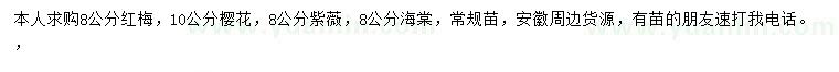 求購紅梅、櫻花、紫薇等
