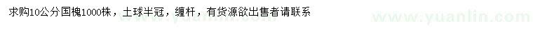 求購(gòu)10公分國(guó)槐