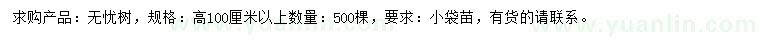 求購(gòu)高1米以上無憂樹
