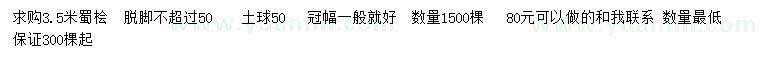 求購(gòu)3.5米蜀檜