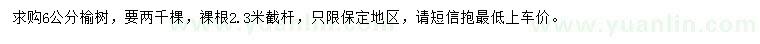 求購(gòu)6公分榆樹(shù)