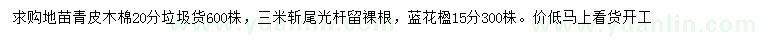 求購(gòu)20公分青皮木棉、15公分藍(lán)花楹