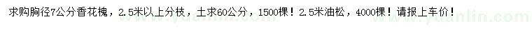 求購胸徑7公分香花槐、2.5米油松
