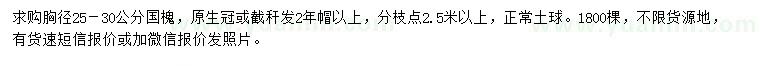 求購胸徑25-30公分國槐